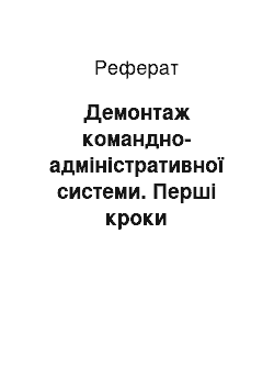 Реферат: Демонтаж командно-адміністративної системи. Перші кроки державотворення на Волині (1991-1992 рр.)