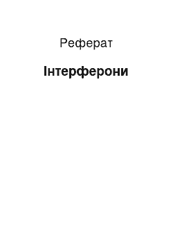 Реферат: Интерфероны