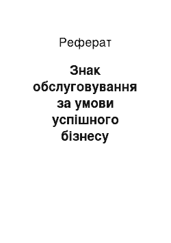 Реферат: Знак обслуговування за умови успішного бізнесу