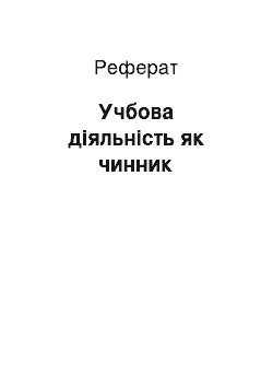 Реферат: Учбова діяльність як чинник