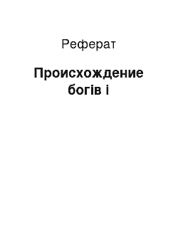 Реферат: Происхождение богів і