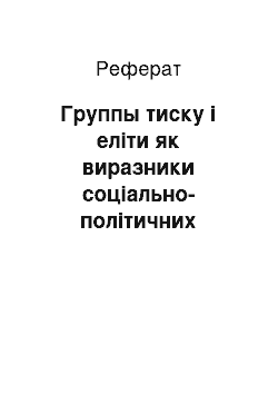 Реферат: Группы тиску і еліти як виразники соціально-політичних інтересів, як суб'єкти політики