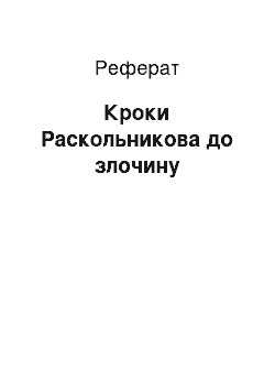 Реферат: Кроки Раскольникова до злочину