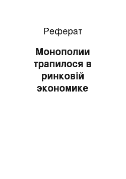 Реферат: Монополии трапилося в ринковій экономике