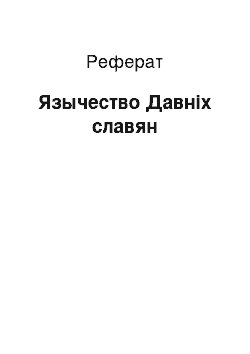 Реферат: Язычество Давніх славян