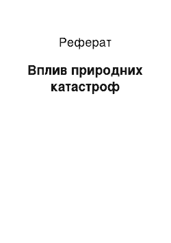 Реферат: Вплив природних катастроф