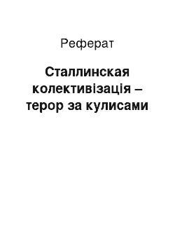 Реферат: Сталлинская колективізація – терор за кулисами