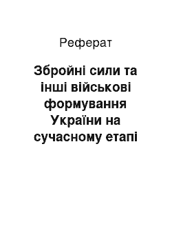 Реферат: Збройні сили та інші військові формування України на сучасному етапі