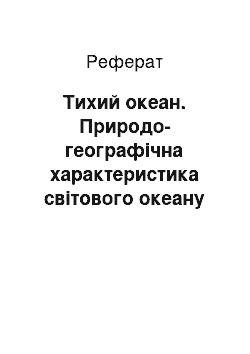 Реферат: Тихий океан. Природо-географічна характеристика світового океану