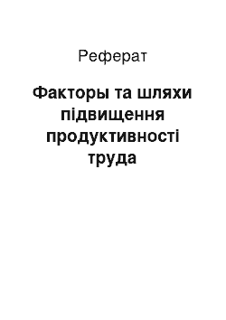 Реферат: Факторы та шляхи підвищення продуктивності труда