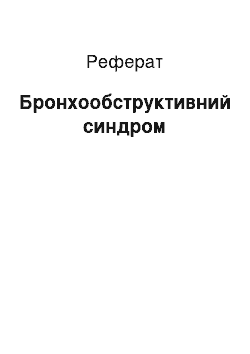 Реферат: Бронхообструктивный синдром