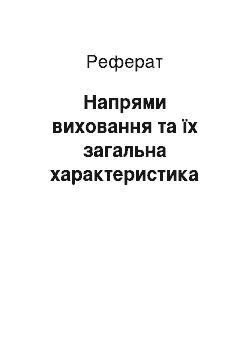 Реферат: Напрями виховання та їх загальна характеристика