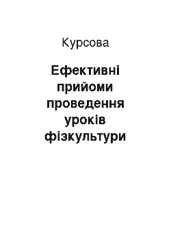 Курсовая: Ефективні прийоми проведення уроків фізкультури