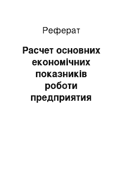 Реферат: Расчет основних економічних показників роботи предприятия