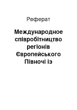 Реферат: Международное співробітництво регіонів Європейського Півночі із зарубіжними державами регіону Баренцове моря