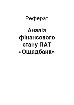 Реферат: Аналіз фінансового стану ПАТ «Ощадбанк»