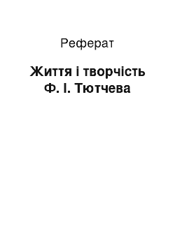 Реферат: Життя і творчість Ф. І. Тютчева