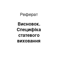 Реферат: Висновок. Специфіка статевого виховання