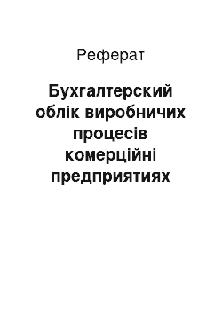 Реферат: Бухгалтерский облік виробничих процесів комерційні предприятиях