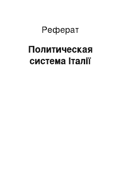 Реферат: Политическая система Італії