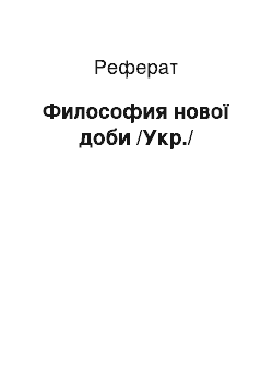 Реферат: Философия нової доби /Укр./