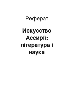 Реферат: Искусство Ассирії: література і наука