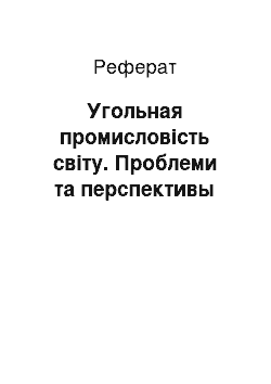 Реферат: Угольная промисловість світу. Проблеми та перспективы