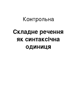 Контрольная: Складне речення як синтаксична одиниця