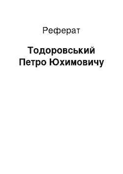 Реферат: Тодоровский Петре Юхимовичу