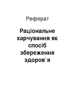 Реферат: Раціональне харчування як спосіб збереження здоров`я