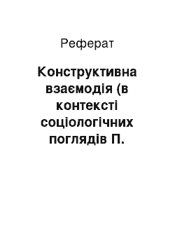 Реферат: Конструктивна взаємодія (в контексті соціологічних поглядів П. Сорокіна)