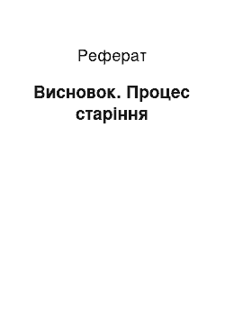 Реферат: Висновок. Процес старіння