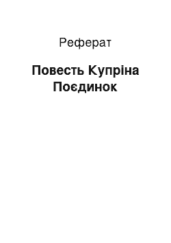 Реферат: Повесть Купріна Поєдинок