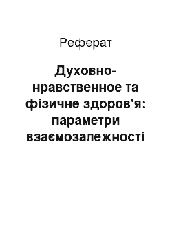 Реферат: Духовно-нравственное та фізичне здоров'я: параметри взаємозалежності