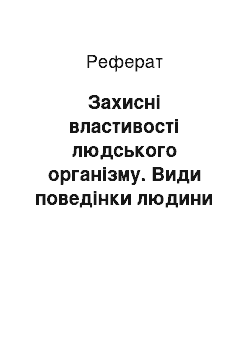 Реферат: Захисні властивості людського організму. Види поведінки людини та її психічна діяльність: психічні процеси, стани, властивості