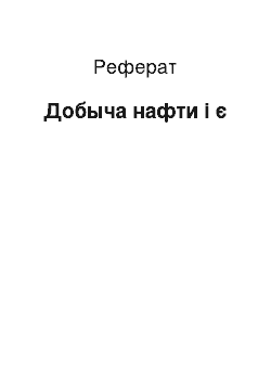 Реферат: Добыча нафти і є