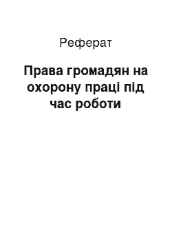 Реферат: Права громадян на охорону праці під час роботи