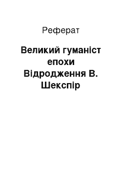 Реферат: Великий гуманіст епохи Відродження В. Шекспір