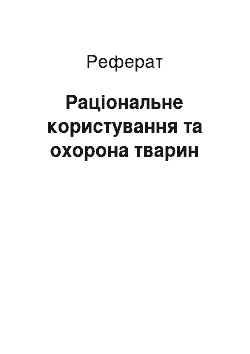 Реферат: Рациональное користування та охорона животных