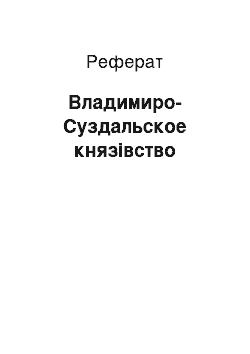 Реферат: Владимиро-Суздальское князівство