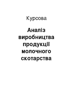 Курсовая: Аналіз виробництва продукції молочного скотарства