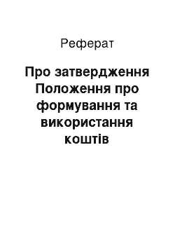 Реферат: Про затвердження Положення про формування та використання коштів Української державної інноваційної компанії (28.05.2001)