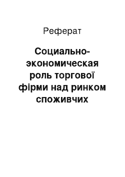 Реферат: Социально-экономическая роль торгової фірми над ринком споживчих товаров