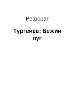 Реферат: Тургенев: Бежин луг