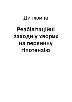 Дипломная: Реабілітаційні заходи у хворих на первинну гіпотензію