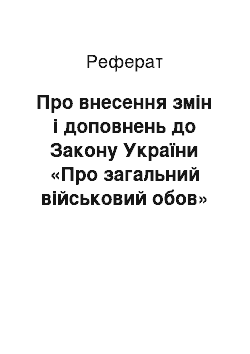 Реферат: Про внесення змін і доповнень до Закону України «Про загальний військовий обов» язок і військову службу " (21.10.93)