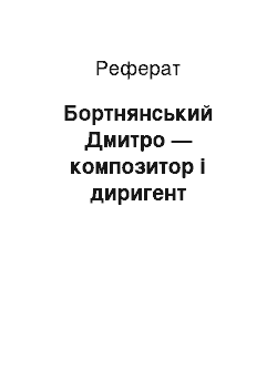 Реферат: Бортнянський Дмитро — композитор і диригент