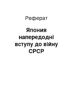 Реферат: Япония напередодні вступу до війну СРСР