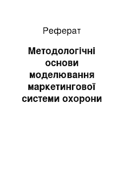 Реферат: Методологічні основи моделювання маркетингової системи охорони здоров`я