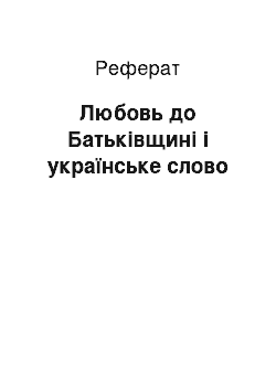 Реферат: Любовь до Батьківщині і українське слово